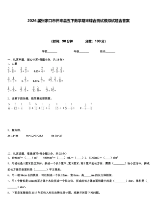 2026届张家口市怀来县五下数学期末综合测试模拟试题含答案