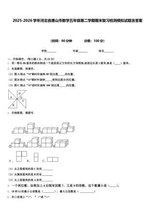 2025-2026学年河北省唐山市数学五年级第二学期期末复习检测模拟试题含答案