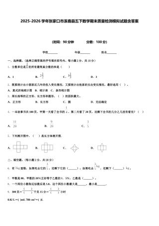2025-2026学年张家口市涿鹿县五下数学期末质量检测模拟试题含答案