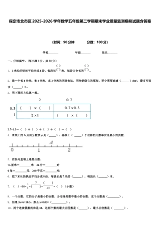 保定市北市区2025-2026学年数学五年级第二学期期末学业质量监测模拟试题含答案