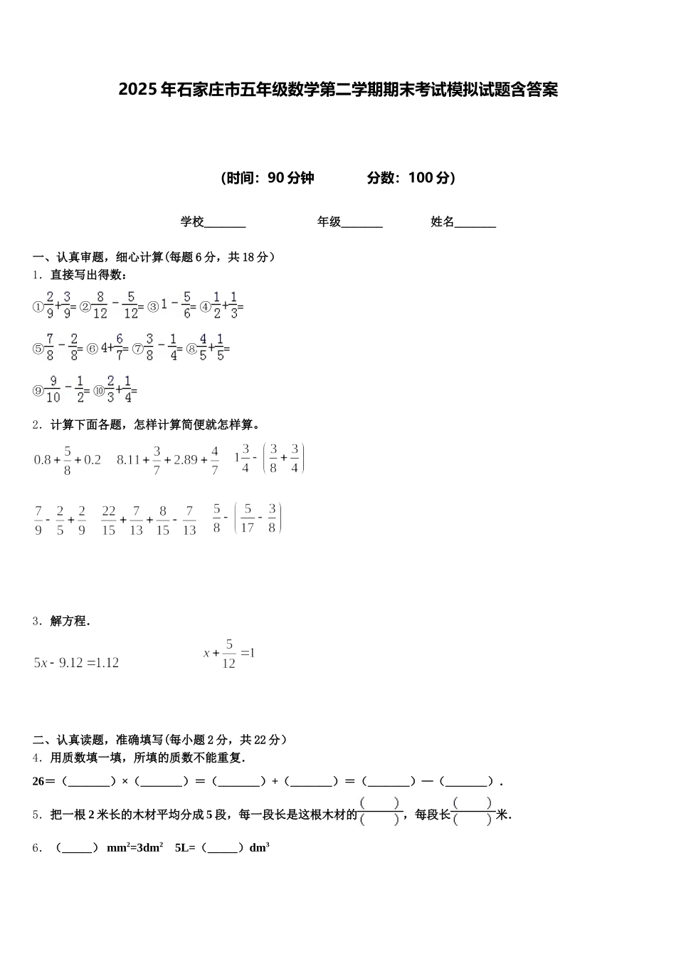 2025年石家庄市五年级数学第二学期期末考试模拟试题含答案_第1页