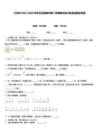 三河市2025-2026学年五年级数学第二学期期末复习检测试题含答案