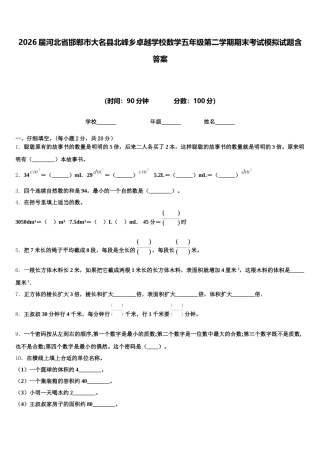 2026届河北省邯郸市大名县北峰乡卓越学校数学五年级第二学期期末考试模拟试题含答案