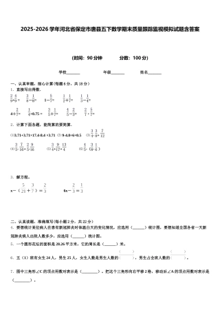 2025-2026学年河北省保定市唐县五下数学期末质量跟踪监视模拟试题含答案