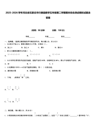 2025-2026学年河北省石家庄市行唐县数学五年级第二学期期末综合测试模拟试题含答案