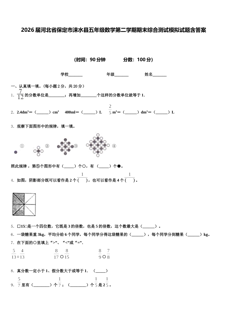 2026届河北省保定市涞水县五年级数学第二学期期末综合测试模拟试题含答案_第1页