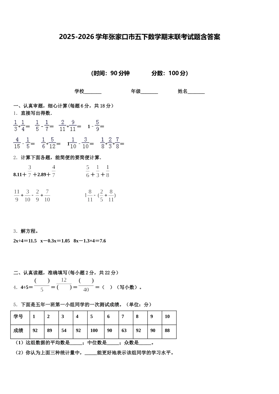 2025-2026学年张家口市五下数学期末联考试题含答案_第1页