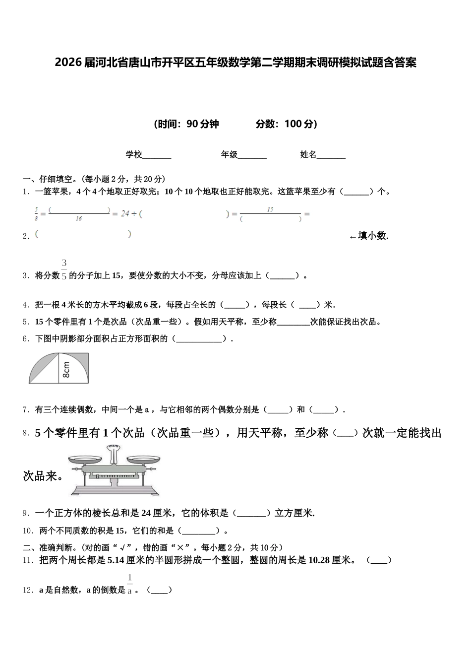 2026届河北省唐山市开平区五年级数学第二学期期末调研模拟试题含答案_第1页
