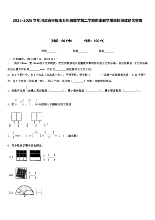 2025-2026学年河北省辛集市五年级数学第二学期期末教学质量检测试题含答案
