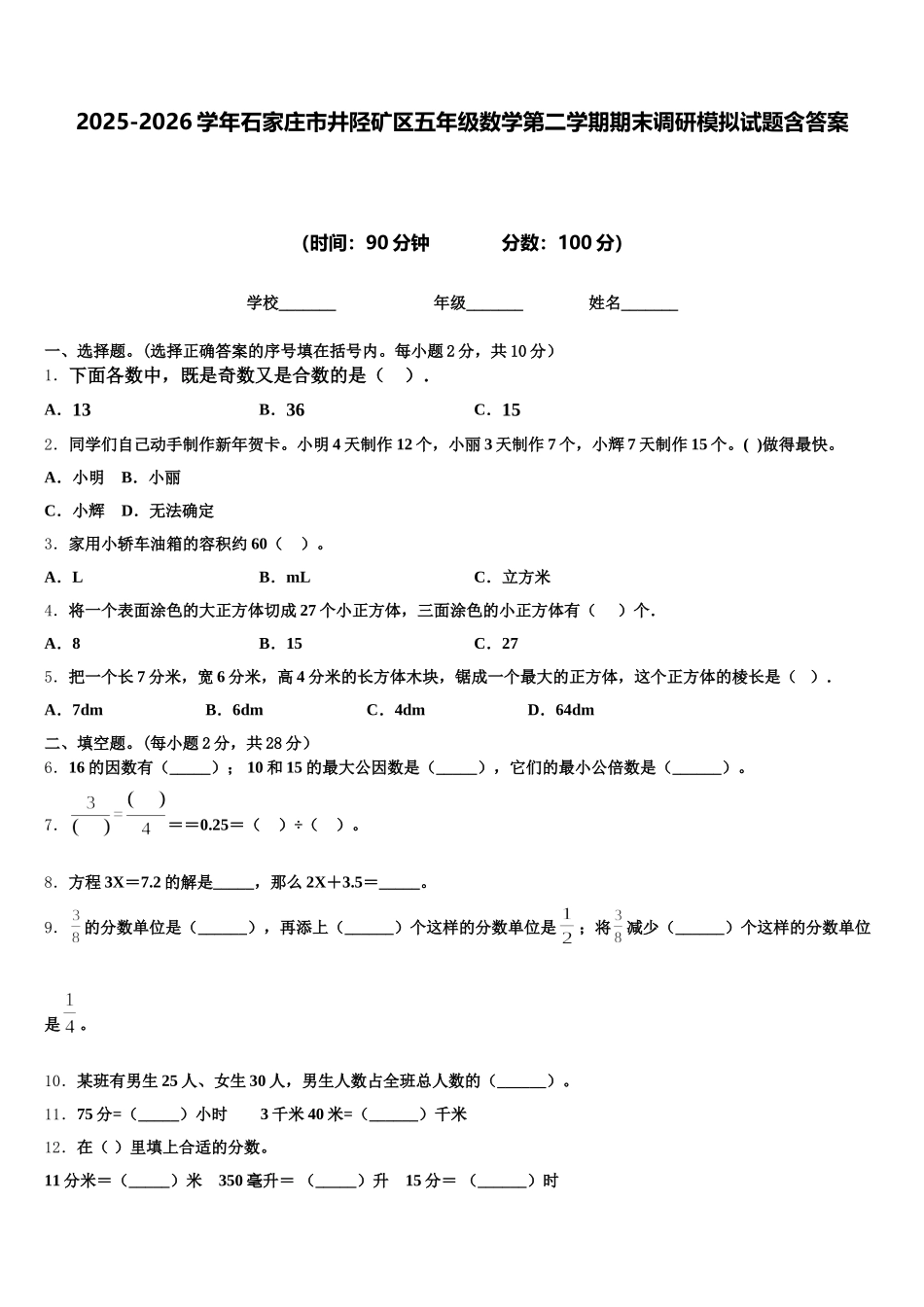 2025-2026学年石家庄市井陉矿区五年级数学第二学期期末调研模拟试题含答案_第1页
