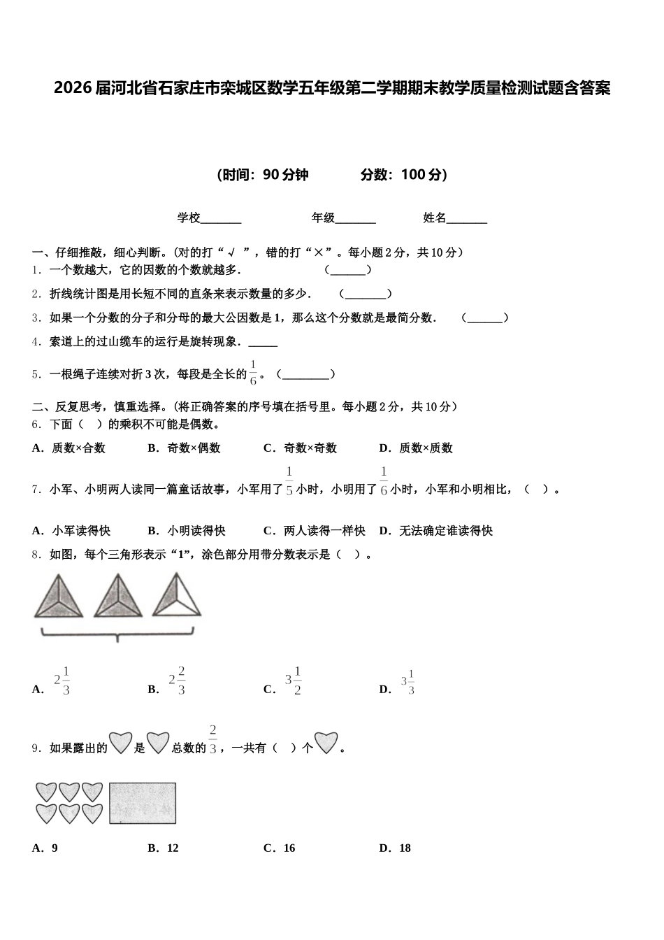 2026届河北省石家庄市栾城区数学五年级第二学期期末教学质量检测试题含答案_第1页