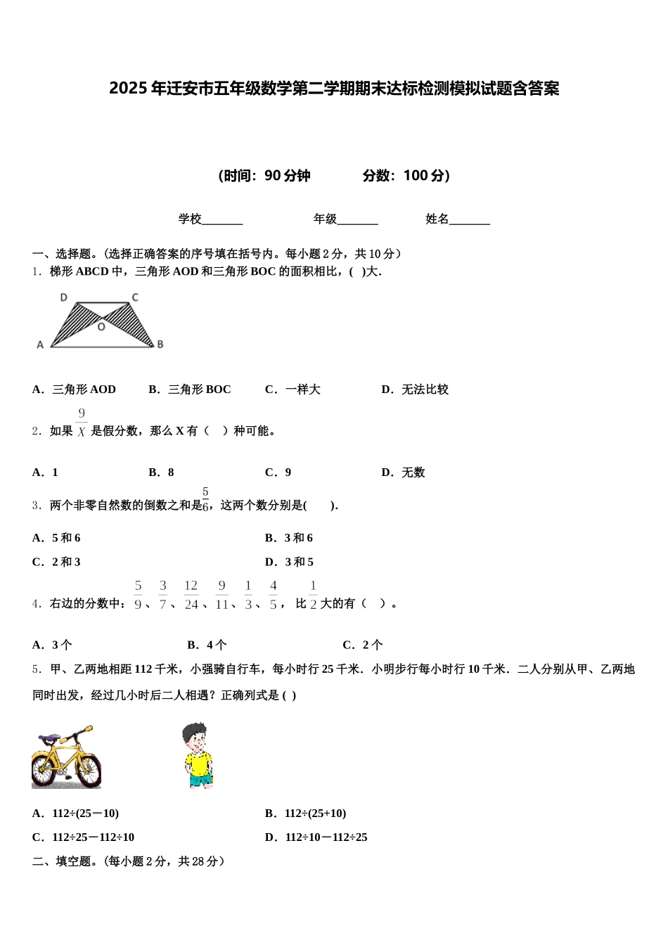 2025年迁安市五年级数学第二学期期末达标检测模拟试题含答案_第1页