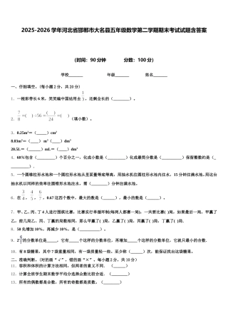 2025-2026学年河北省邯郸市大名县五年级数学第二学期期末考试试题含答案