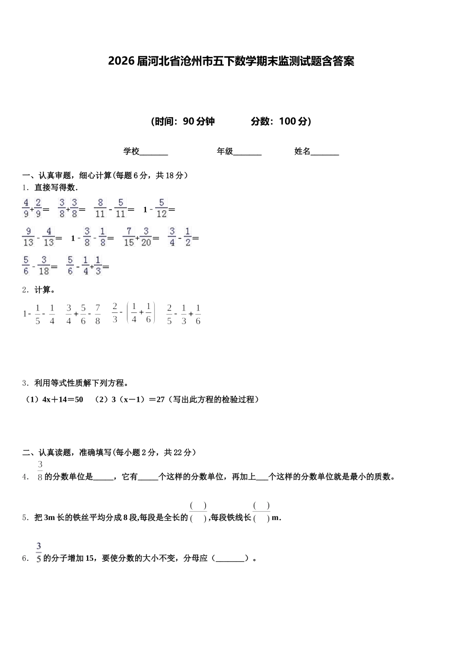 2026届河北省沧州市五下数学期末监测试题含答案_第1页