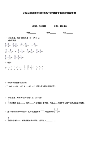 2026届河北省沧州市五下数学期末监测试题含答案