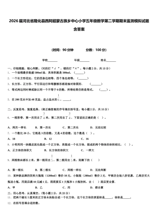 2026届河北省隆化县西阿超蒙古族乡中心小学五年级数学第二学期期末监测模拟试题含答案