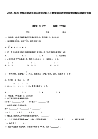 2025-2026学年河北省张家口市宣化区五下数学期末教学质量检测模拟试题含答案