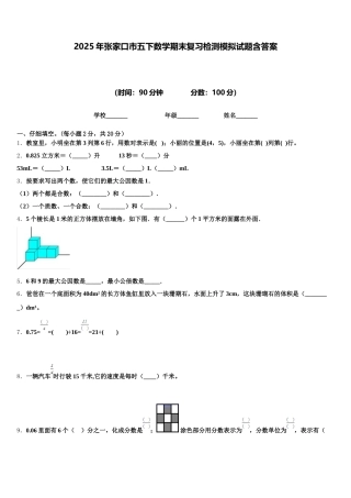 2025年张家口市五下数学期末复习检测模拟试题含答案