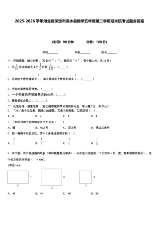 2025-2026学年河北省保定市涞水县数学五年级第二学期期末统考试题含答案