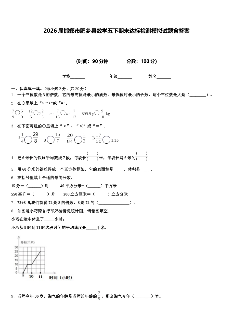 2026届邯郸市肥乡县数学五下期末达标检测模拟试题含答案_第1页