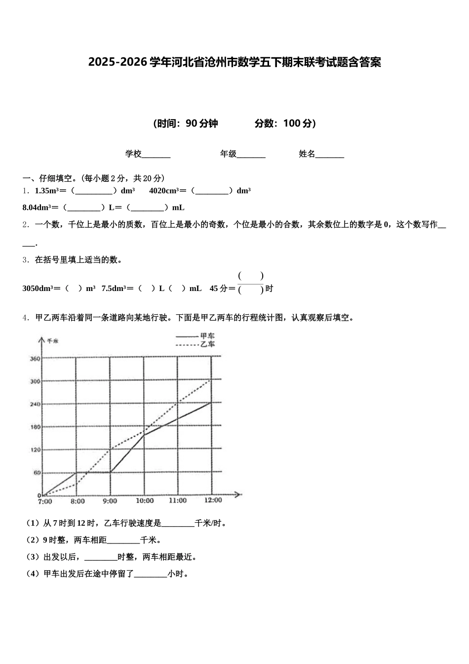 2025-2026学年河北省沧州市数学五下期末联考试题含答案_第1页