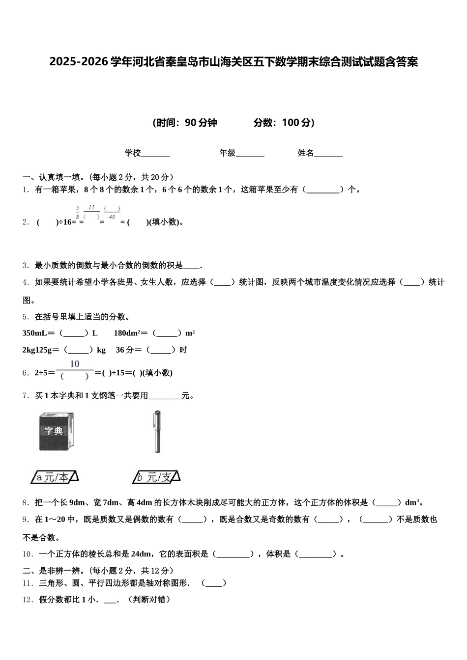 2025-2026学年河北省秦皇岛市山海关区五下数学期末综合测试试题含答案_第1页