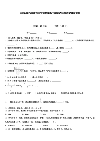 2026届石家庄市长安区数学五下期末达标测试试题含答案