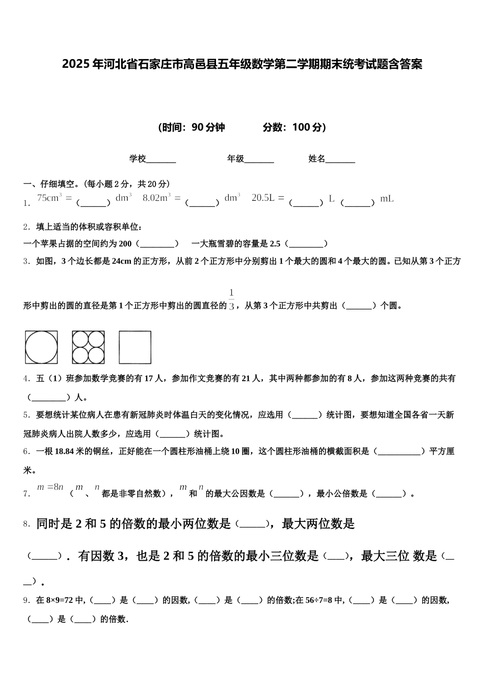 2025年河北省石家庄市高邑县五年级数学第二学期期末统考试题含答案_第1页