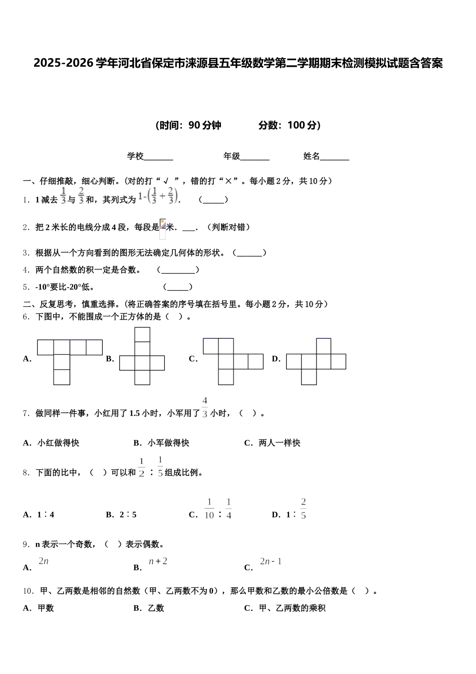2025-2026学年河北省保定市涞源县五年级数学第二学期期末检测模拟试题含答案_第1页