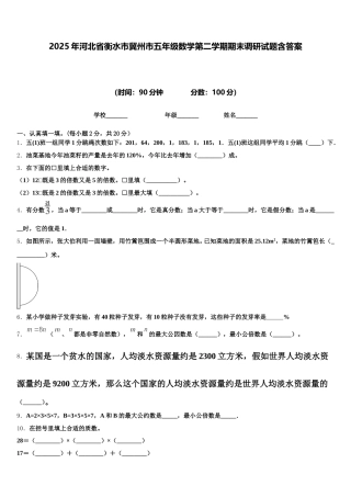 2025年河北省衡水市冀州市五年级数学第二学期期末调研试题含答案