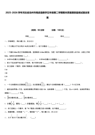 2025-2026学年河北省沧州市南皮县数学五年级第二学期期末质量跟踪监视试题含答案