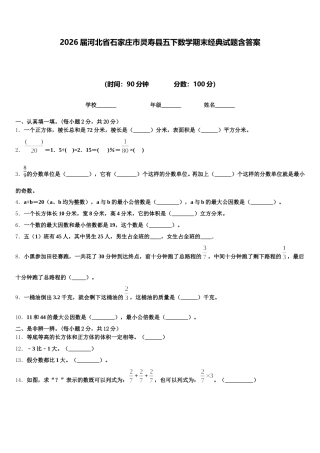2026届河北省石家庄市灵寿县五下数学期末经典试题含答案