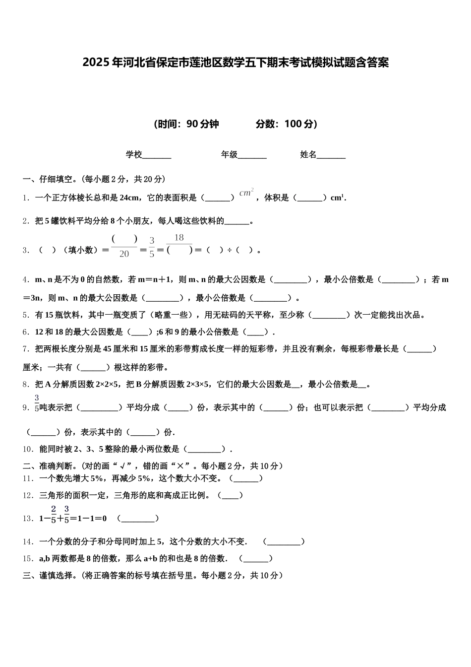 2025年河北省保定市莲池区数学五下期末考试模拟试题含答案_第1页