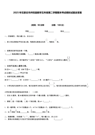 2025年石家庄市井陉县数学五年级第二学期期末考试模拟试题含答案