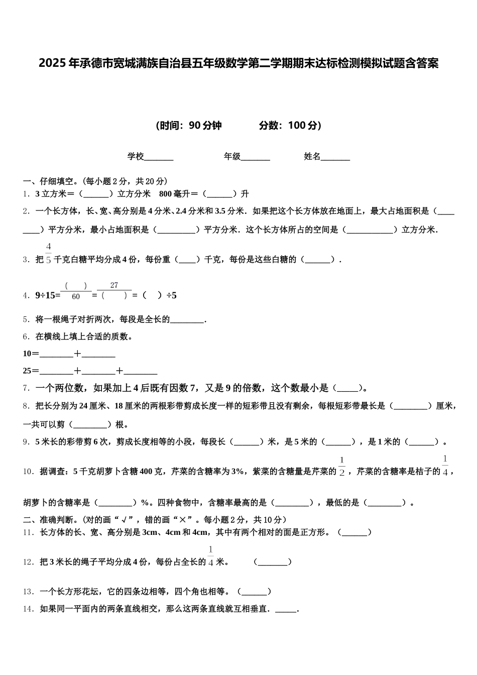 2025年承德市宽城满族自治县五年级数学第二学期期末达标检测模拟试题含答案_第1页