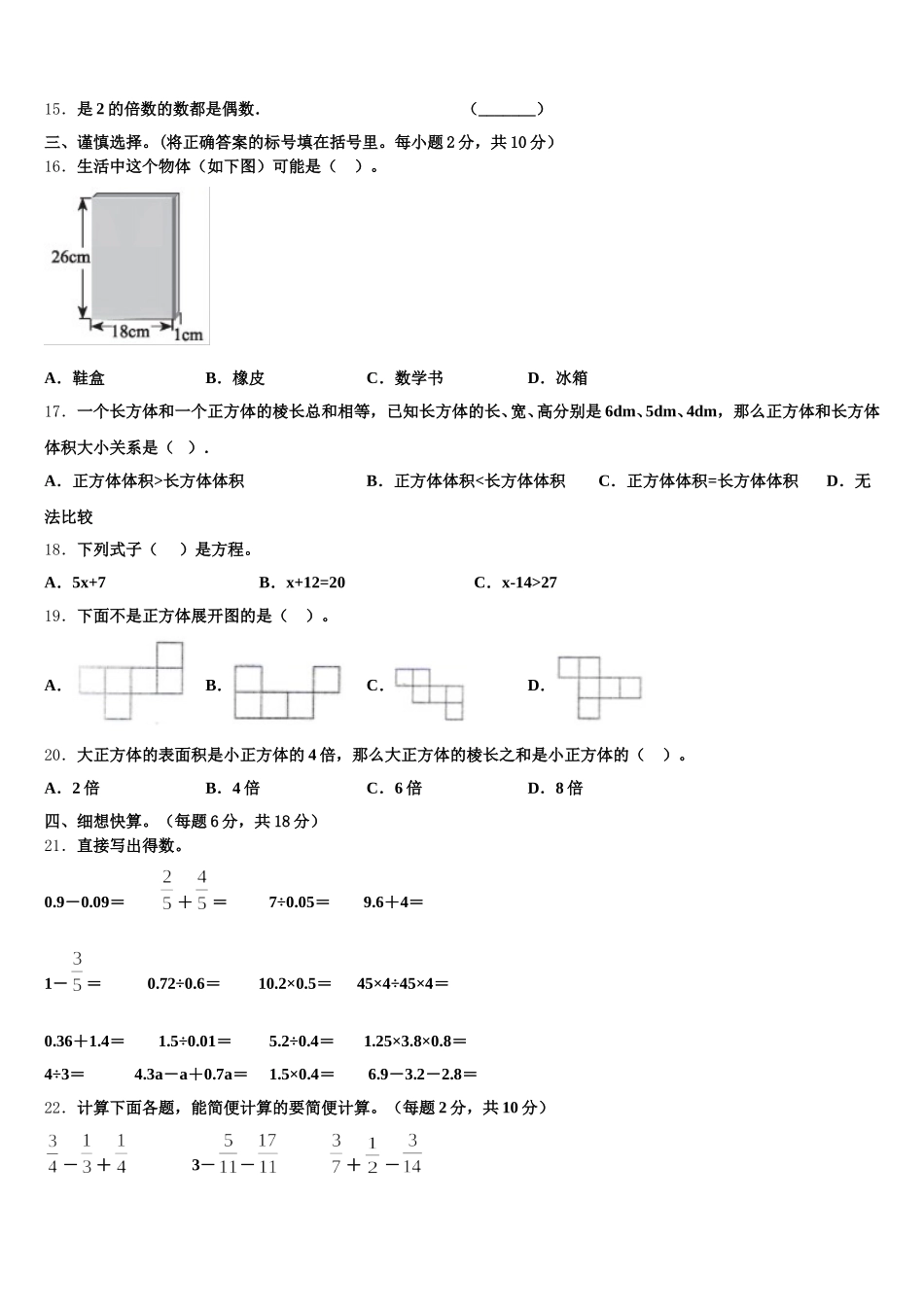 2025年承德市宽城满族自治县五年级数学第二学期期末达标检测模拟试题含答案_第2页