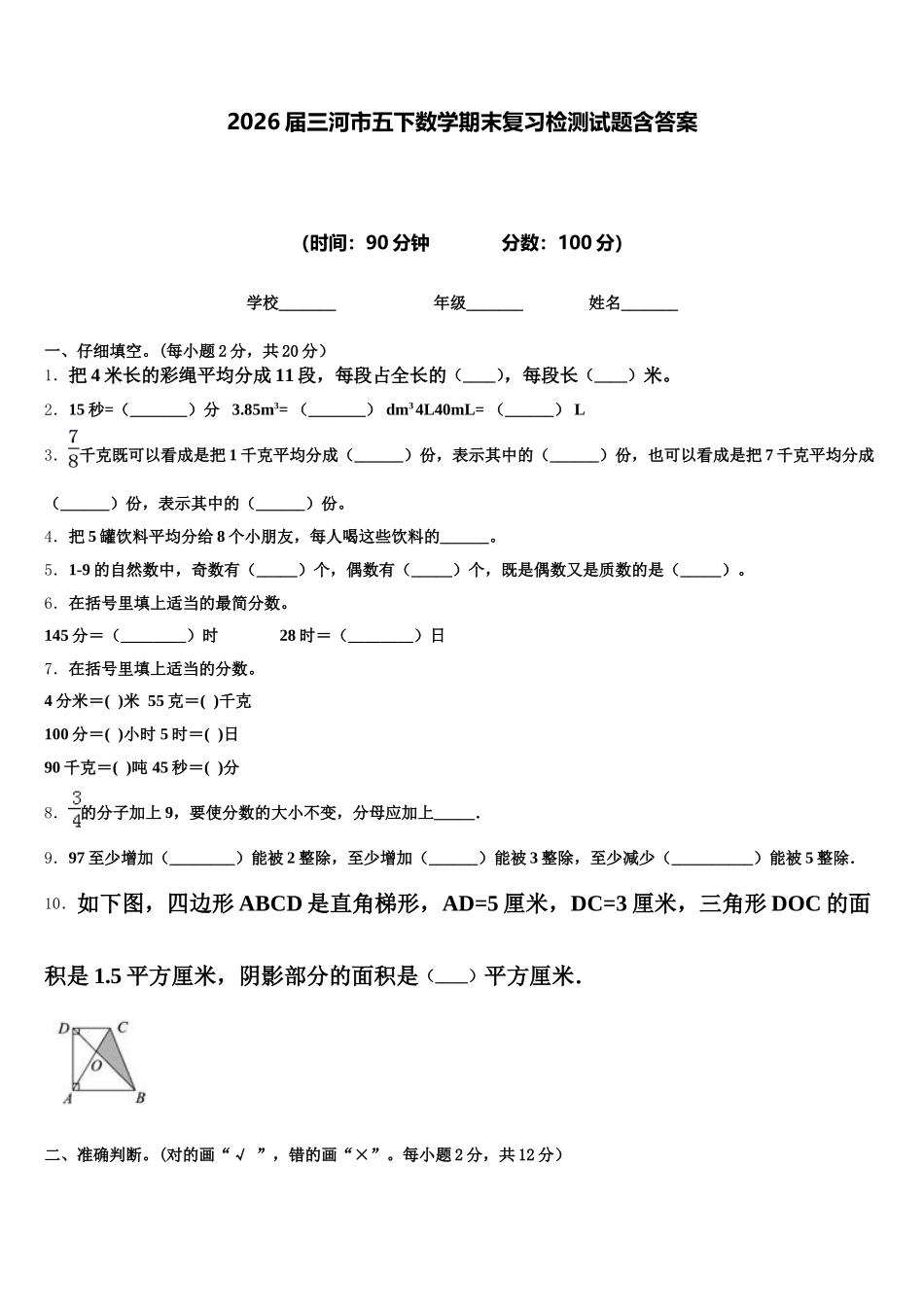 2026届三河市五下数学期末复习检测试题含答案_第1页