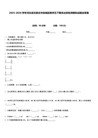 2025-2026学年河北省石家庄市栾城区数学五下期末达标检测模拟试题含答案