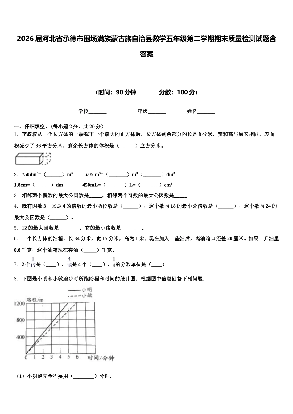 2026届河北省承德市围场满族蒙古族自治县数学五年级第二学期期末质量检测试题含答案_第1页