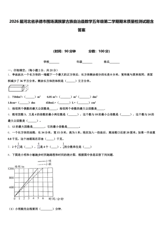 2026届河北省承德市围场满族蒙古族自治县数学五年级第二学期期末质量检测试题含答案