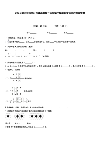 2026届河北省邢台市威县数学五年级第二学期期末监测试题含答案