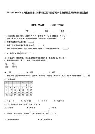 2025-2026学年河北省张家口市桥西区五下数学期末学业质量监测模拟试题含答案
