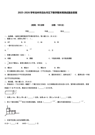 2025-2026学年沧州市泊头市五下数学期末预测试题含答案