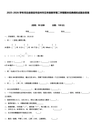 2025-2026学年河北省保定市定州市五年级数学第二学期期末经典模拟试题含答案