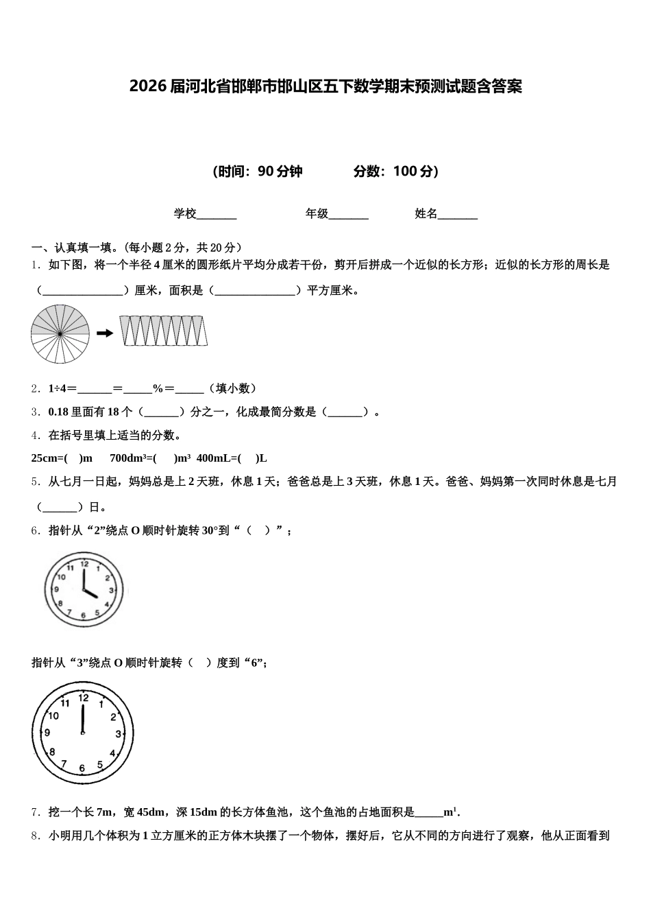 2026届河北省邯郸市邯山区五下数学期末预测试题含答案_第1页