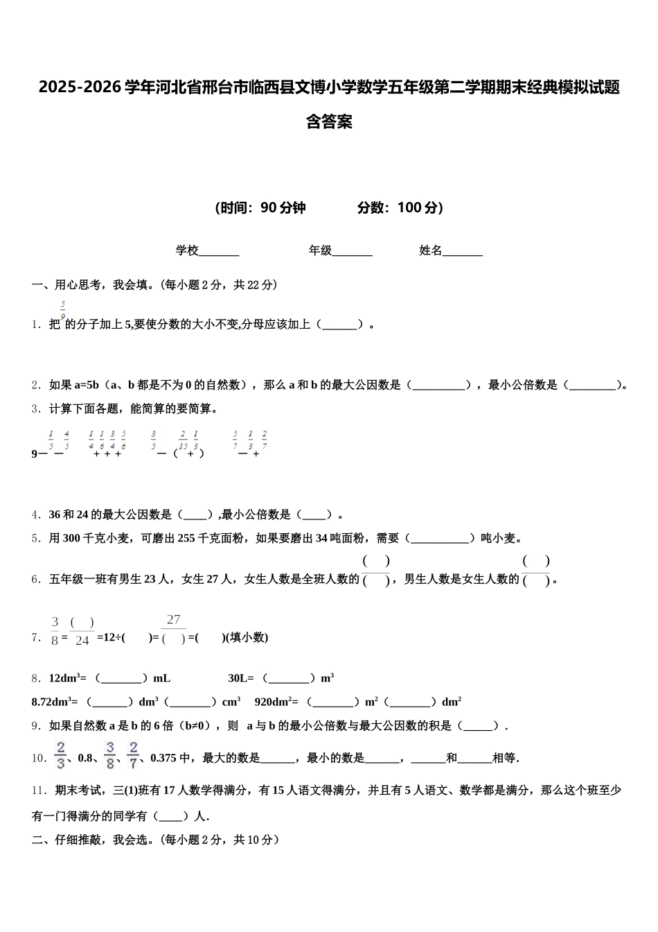 2025-2026学年河北省邢台市临西县文博小学数学五年级第二学期期末经典模拟试题含答案_第1页