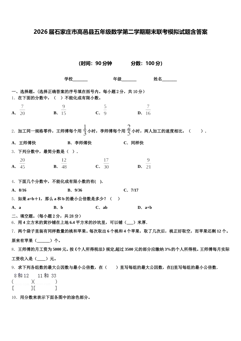 2026届石家庄市高邑县五年级数学第二学期期末联考模拟试题含答案_第1页