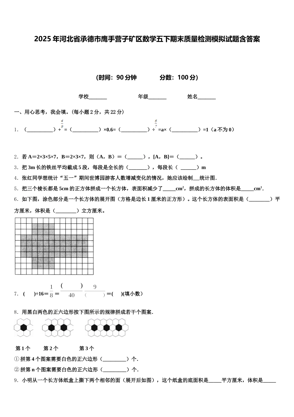 2025年河北省承德市鹰手营子矿区数学五下期末质量检测模拟试题含答案_第1页