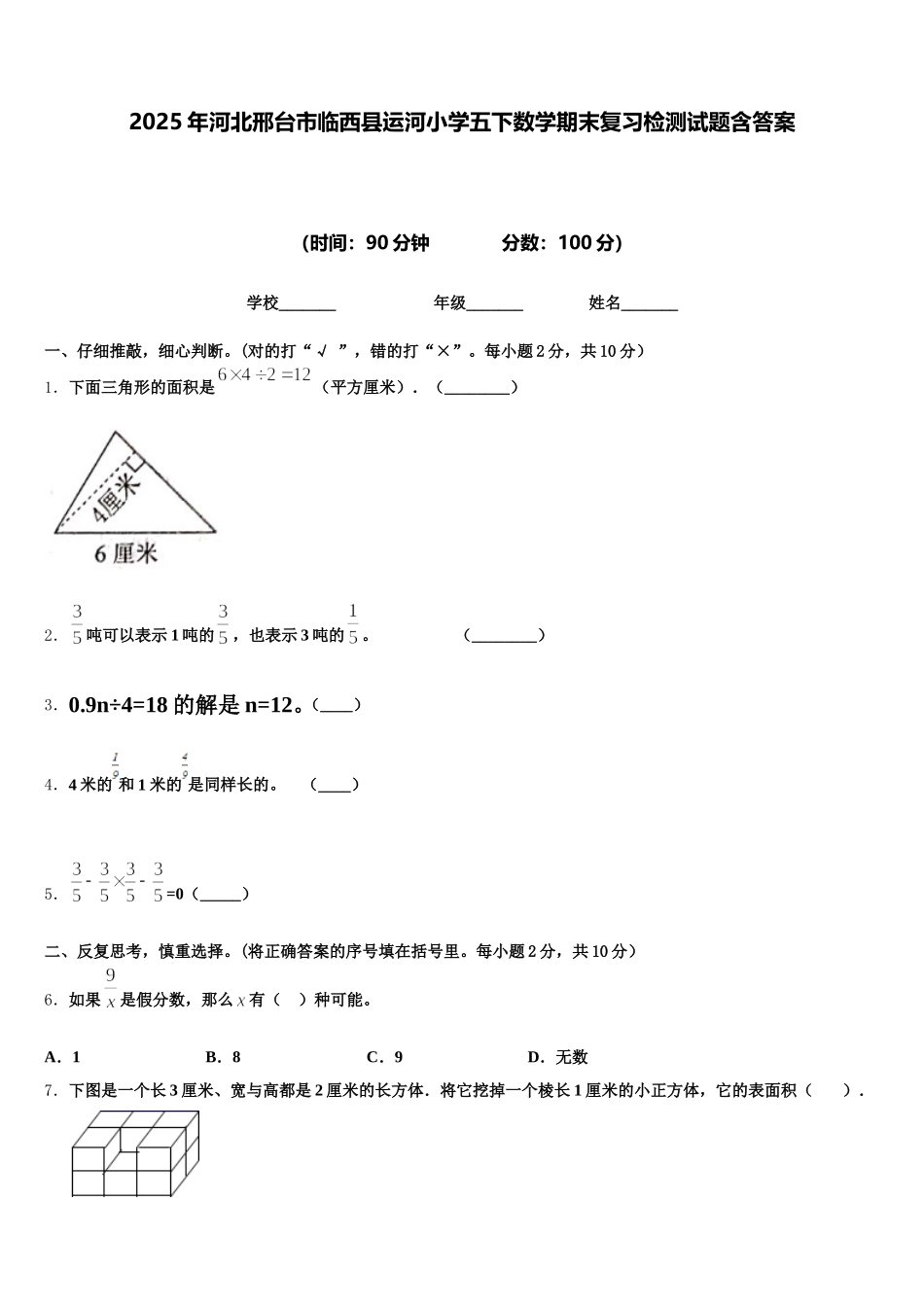 2025年河北邢台市临西县运河小学五下数学期末复习检测试题含答案_第1页