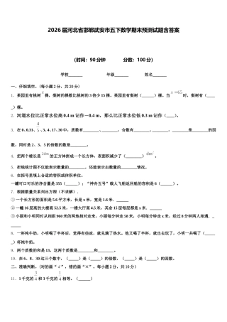 2026届河北省邯郸武安市五下数学期末预测试题含答案